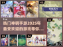 🔥2025超神手游推荐，玩转神明游戏✨