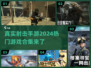 🔥2024必玩！超真实射击手游合集💥