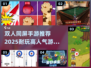 🔥2025最受欢迎双人同屏手游推荐🎮