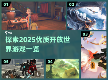 2025必玩🔥顶级开放世界游戏🔥一览截图1