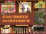 2024必玩🔥三国Q版手游排行榜🎉