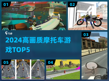 🏍2024高燃摩托车游戏TOP5🔥截图1
