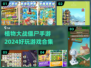 😍2024必玩！植物大战僵尸手游合集来啦！🔥