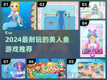 2024超耐玩美人鱼游戏榜🌊✨截图1