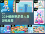 2024超耐玩美人鱼游戏榜🌊✨