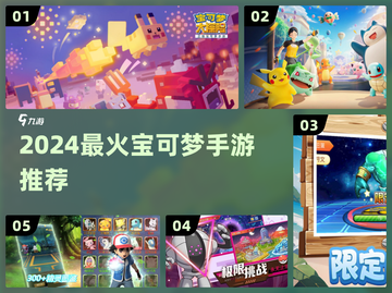 🔥2024最火宝可梦手游TOP5💥截图1