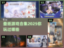 叠纸游戏合集2025✨你玩过几款？