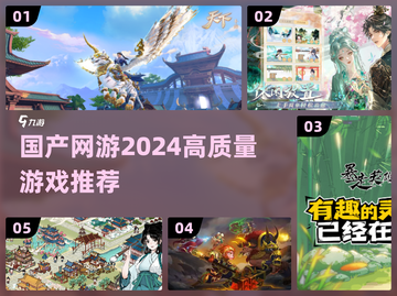 🔥2024必玩！高质量国产网游推荐🎮截图1