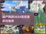 🔥2024必玩！高质量国产网游推荐🎮