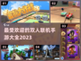 🔥2023超人气双人联机手游合集🎉