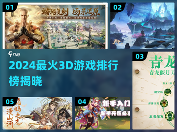 🔥2024最火3D游戏TOP榜出炉！🎮截图1