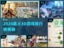 🔥2024最火3D游戏TOP榜出炉！🎮