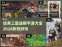 🔥2024必玩！经典三国战棋手游推荐🎉