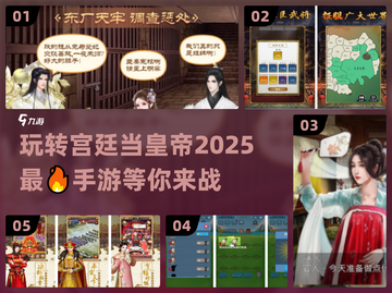 🔥2025必玩！当皇帝手游合集🎉截图1