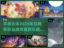 🔥2025年必玩召唤师手游大全✨