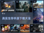 生存手游推荐🔥，真实体验不容错过！🎮