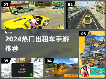 🚗2024最火出租车手游TOP5！🔥截图1