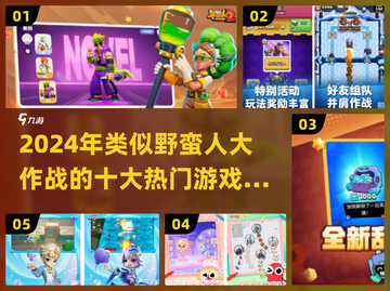🔥类似野蛮人大作战手游推荐！💥截图1