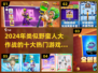 🔥类似野蛮人大作战手游推荐！💥