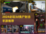 2024必玩🔥3D丧尸射击手游推荐！丧尸来袭⚠