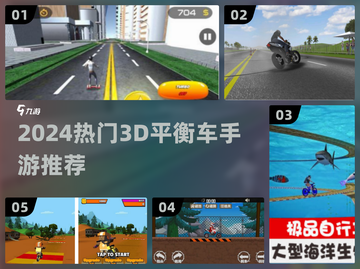 🔥2024超火3D平衡车手游大揭秘！🎮截图1