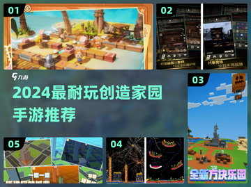 🔥2024必玩！创造家园手游TOP榜🎮截图1