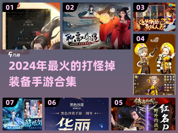 🔥2024必玩！靠打怪掉神装的手游合集💥截图1