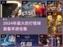🔥2024必玩！靠打怪掉神装的手游合集💥