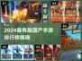 2024爆款手游TOP榜🔥有趣国产游戏全汇总🎮