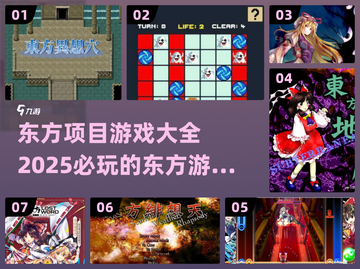 2025必玩🔥东方项目游戏大全！🎮截图1