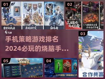 2024必玩🔥策略手游合集🎉截图1