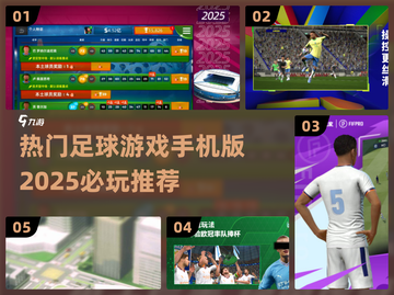 ⚽2025必玩！手机足球游戏大全🔥截图1