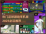 ⚽2025必玩！手机足球游戏大全🔥