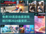 2024高自由度3D游戏🔥排行榜前五免费玩！🎮