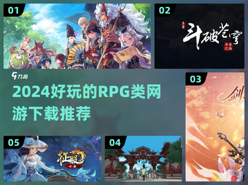 🔥2024必玩RPG网游推荐🎉下载清单来了！截图1