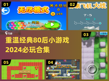 🔥80后必玩小游戏合集🎉童年经典回忆杀！截图1