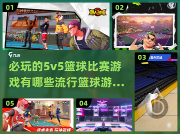 🔥2024必玩的5v5篮球游戏推荐🏀截图1
