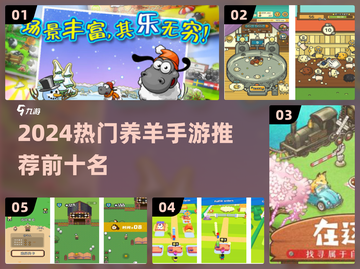 🐑爆款手游推荐！2024最火养羊游戏合集来啦～截图1