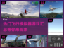 ✈2024必玩飞行模拟器游戏大汇总！🔥