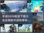 🔥2024必玩！最新手游下载大全💥