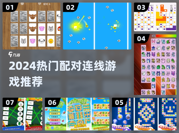 2024超🔥配对连线游戏推荐，轻松脱单就靠它！💘截图1