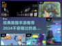 🔥2024必玩！经典跑酷手游推荐🎉