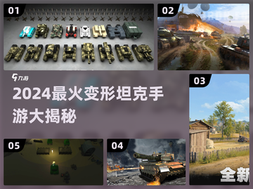 🔥2024必玩变形坦克手游大揭秘！🎮截图1