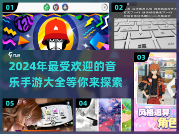 🎶2024超火音乐手游推荐，玩到停不下来！💥截图1