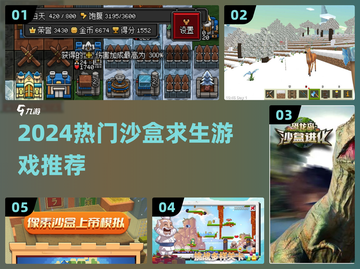 🔥2024沙盒求生游戏TOP榜！ survival游戏推荐💥🎮截图1