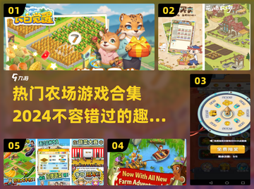 🔥2024必玩农场游戏合集🌾让你轻松上瘾不能停！截图1