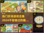 🔥2024必玩农场游戏合集🌾让你轻松上瘾不能停！