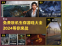 🔥2024必玩！免费联机生存游戏大全🎉