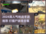 🔥2024高人气打僵尸手游TOP榜💥🎮