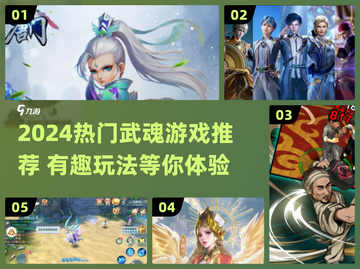 🔥2024必玩武魂游戏合集💥🎮截图1